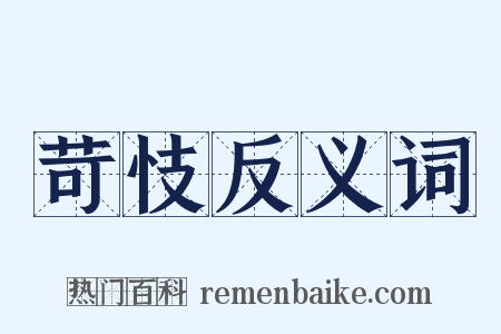 苛忮反义词是什么意思的图片
